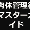 オナ禁の効果２９　肉体管理術マスターガイド４．０