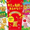 【激アツ】コアラのマーチに推しの名前が！？500種類の新名前と40周年限定グッズ総まとめ