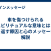 車を傷つけられるスピリチュアルな意味とは？繰り返す原因と心のメッセージを解説