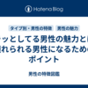 スラッとしてる男性の魅力とは？憧れられる男性になるためのポイント