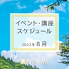 【2022年8月】イベント・講座スケジュール