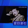 とっくに著作権終わってる筈の、夏目漱石の肖像写真に「（C）漱石山房記念館」だってさ（NHKニュース）。ほほう、ぬかしおるわ……（かきかけ）