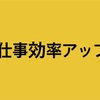 「わたし、定時で帰ります。」の仕事効率アップの方法（令和元年５月１３日）