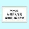 【2022年 日程まとめ】心理系大学院　説明会まとめ