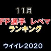 ＦＰガチャの当たりランキング！ポジション別にレベマ総合値で評価！～１１月ＦＰ・ＣＳガチャ～【ウイイレ２０２０】【ウイイレアプリ】