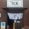 【新店】福島県伊達市長岡 －麺屋 心花－