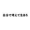 ジョブ型社会とメンバーシップ型社会　（後編）