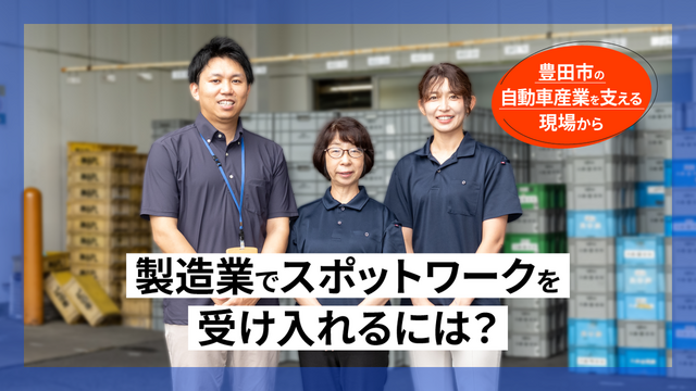製造業はスポットワークをどう受け入れるか。豊田市・神谷プラスチックが示す実践知