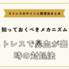 ストレスで鼻血が出る時の対処法【ストレスのサインと解消法まとめ】