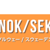 【投資】トライオートFX復活！NOK/SEKにチャレンジ！！