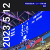 FC東京観戦記 〜 人混みは嫌だ vs 川崎フロンターレ戦