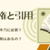 この原稿どうする？－１【著作権と引用】