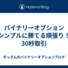 バイナリーオプション「シンプルに勝てる順張り！」30秒取引