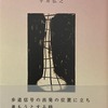 浮間が原の桜草と曖昧な四　平井弘之詩集