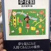 夢探偵／筒井康隆・編［光文社］