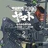 コミカライズ版『ヤマト2199』に見る古代進の想い