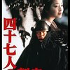 少しも高倉健さんらしくない映画・市川崑監督『四十七人の刺客』（1994年）