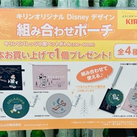 【キリンキャンペーン】オリジナルディズニーデザインポーチをゲットしよう！