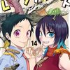秘密のレプタイルズ 14巻（完結）