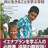 【読書】『イエナプラン　共に生きることを学ぶ学校』実践者向けガイドブック