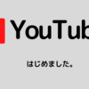 Youtubeデビューしました。