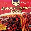 復活 まぜそば春秋⑫ ホットカシミールカレーまぜそば