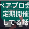 エンジニア組織の課題を解消するためにペアプロ会を定期開催している話