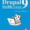 Drupal（ドゥルーパル）の初心者向け解説書