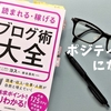 ポジティブになる【読まれる・稼げるブログ術大全から】