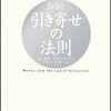 分かりやすくなった引き寄せの法則本