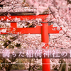 全国3万社?!神秘に満ちた『稲荷神社』の全てガイド｜なぜ狐？なぜ多い？ご利益は？お稲荷さんの歴史から有名どころまで一挙解説