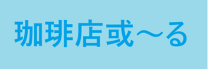 職場の雰囲気と、最後の会議を終えて