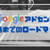 【Googleアドセンス】海外在住ブログで稼ぐ!! 申請方法と合格までの注意点💡