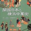 「中華街」と「チャイナタウン」。変化を続ける中国人コミュニティー