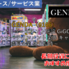 【株式銘柄徹底分析】GENDA（9166）～アミューズメント施設 GiGO エンターテインメント業界 ギャガ 成長企業 株主優待～