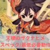 【天穂のサクナヒメ】推奨スペック/必要動作環境