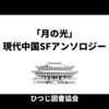 中国のSF小説がアツい！「月の光　現代中国SFアンソロジー」