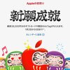 2026年Apple初売り｜最大3.8万円還元と限定だるまAirTagの条件