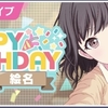 【プロセカ】絵名のお誕生日まとめ