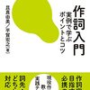 読書: 『作詞入門 〜実例で学ぶポイントとコツ』
