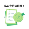 私の今月の目標！