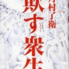 『欺す衆生』月村了衛｜欺し欺される地獄の裏社会