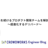 日々成長を続けるプロダクト開発チームを解剖してみた〜メガ進化するデリバード〜