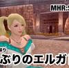 久方ぶりのエルガド 〜 MHR:S #260