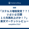 「ステルス増税発覚？？？いよいよ日銀１０月再利上げか！？」楽天マーケットレビュー