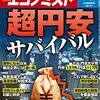 週刊エコノミスト 2022年05月31日号　超円安サバイバル