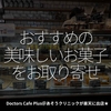 2525食目「おすすめの美味しいお菓子をお取り寄せ」Doctors Cafe Plus＠あそうクリニックが楽天に出店★