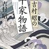 「吉村昭の平家物語」(講談社文庫)