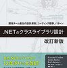 .NET のクラスライブラリ設計 改訂新版