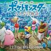 「劇場版　ポケットモンスター　みんなの物語」感想。